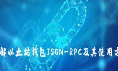 了解以太坊钱包JSON-RPC及其