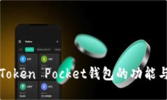 探究Token Pocket钱包的功能