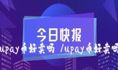 upay币好卖吗 /upay币好卖吗