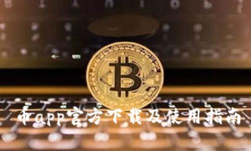 币app官方下载及使用指南