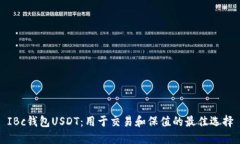 IBc钱包USDT：用于交易和保