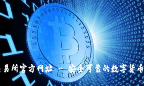 易币交易所官方网址 - 安全可靠的数字货币交易所