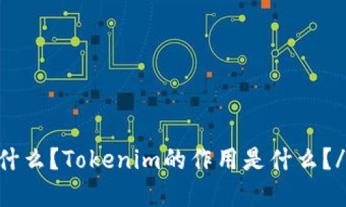 Tokenim是什么？Tokenim的作用是什么？/guanjianci