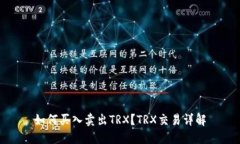 如何买入卖出TRX？TRX交易详解