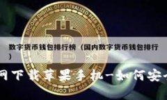 比特币钱包官网下载苹果