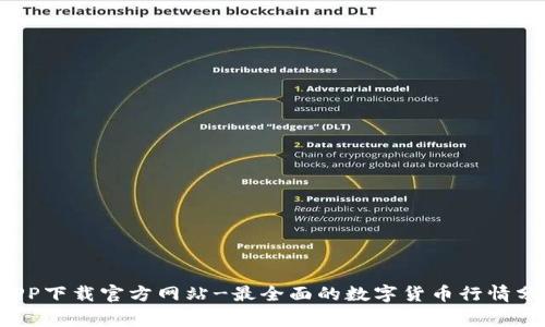 strong币币情APP下载官方网站-最全面的数字货币行情分析平台/strong