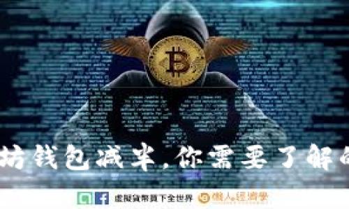 USDT以太坊钱包减半，你需要了解的关键信息