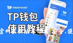 狐狸钱包app官网最新版本下载，安全、便捷的理