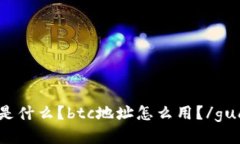 btc地址是什么？btc地址怎