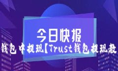 如何在Trust钱包中提现？Trust钱包提现教程和注意