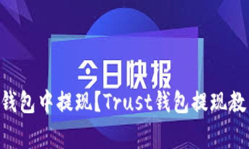 如何在Trust钱包中提现？Trust钱包提现教程和注意事项