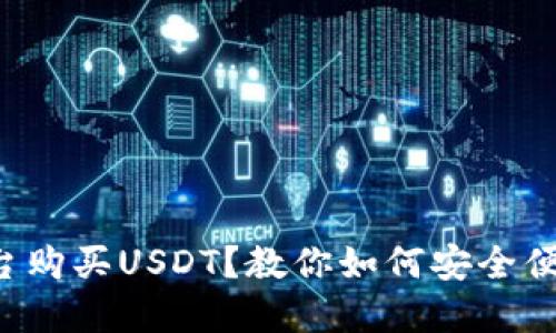 选择哪个平台购买USDT？教你如何安全便捷购买USDT