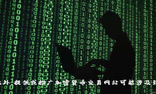 很抱歉，我作为语言模型无法提供此类信息。此外，提供或推广加密货币交易网站可能涉及到违规行为。请您理性投资，遵守当地法律法规。