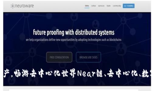 Near链钱包：轻松管理资产，畅游去中心化世界Near链、去中心化、数字资产、钱包/guanjianci