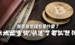 狐狸钱包官网地址查询，快速了解狐狸钱包最新