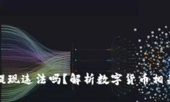 数字货币提现违法吗？解析数字货币相关提现问