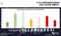  LedgerX钱包支持哪些数字货