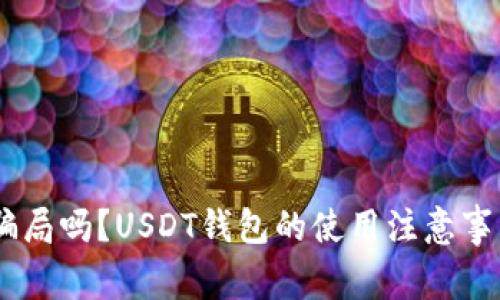 USDT钱包是骗局吗？USDT钱包的使用注意事项及安全问题