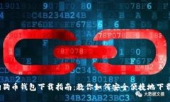 2018最新狗狗币钱包下载指南：教你如何安全便捷