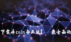 如何下载币coin专业版？–