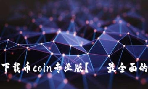 如何下载币coin专业版？– 最全面的教程