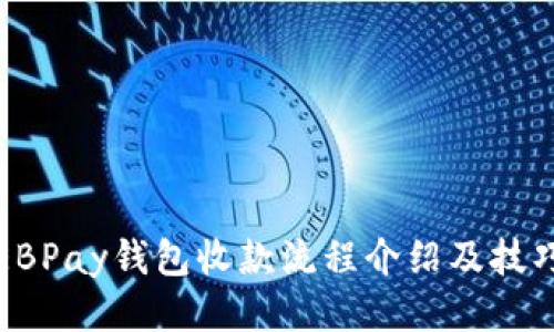 EBPay钱包收款流程介绍及技巧