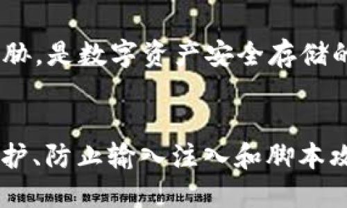 TokenIM安全中心：保障您的数字资产 

TokenIM、数字资产、安全保障、数据加密

I. 简介（字数约400个字）

TokenIM是一家数字资产交易平台，TokenIM安全中心是其中的一项核心服务。TokenIM安全中心致力于保障用户账户与数字资产的安全，为用户提供高效、稳定、安全的交易和管理。

II. 安全措施（字数约600个字）

1. 数据安全措施
TokenIM安全中心采取多种措施保障用户账户与数字资产的安全，其中包括数据加密、备份及多重验证等。TokenIM采用先进的加密模式，安全措施完备，确保交易数据的完整性和安全性。

2. 资金安全措施
TokenIM对用户资金采用离线冷存储和多重签名等技术进行保障，确保用户的资产安全。同时，TokenIM不断改进风控系统和安全策略，提升安全保障能力。

3. 风控措施
TokenIM安全中心引入了多种风控措施，包括监控用户交易行为、交易规则调整以及严格的KYC身份认证等。TokenIM在全面保障用户交易安全的同时，也为用户提供贴心的服务体验。

III. 常见问题（字数约1800个字）

1. 如何保障转账安全？（字数约600个字）
TokenIM安全中心采用先进的加密技术和多重验证机制，确保转账交易的安全。用户可以设置各种安全设置，如登录密码、短信验证、邮件验证、谷歌验证码等，并可以选择开启安全提醒和资金密码功能。

2. 遇到账号被黑了怎么办？（字数约600个字）
如果用户发现账户被盗，请及时联系TokenIM客服，并在客服指导下进行应急处理，如冻结账户、暂停交易等。同时，也需要及时报警，并向有关部门反映。

3. 如何避免账户被盗？（字数约600个字）
为了避免账户被盗，用户需要保管好登录密码、验证信息及资金密码等相关信息，不使用公共网络登录，不随意给予他人权限，及时更新软件版本，提高防范意识等。

4. TokenIM是否会泄露用户个人信息？（字数约600个字）
TokenIM严格遵守数据保护法律法规，用户账户和个人信息全部加密存储，仅服务必要部门可以查看数据。同时，TokenIM加强数据保护，确保不会泄露用户个人信息。

5. 什么是冷存储技术？（字数约600个字）
冷存储技术是指将数字资产存储在离线设备上，离线存储的数字资产将不受网络攻击的威胁，是数字资产安全存储的最重要方法之一。

6. 如何保障TokenIM平台的安全？（字数约600个字）
TokenIM平台采用最高级别的安全机制和防护措施，包括数据加密、多重验证、DDoS攻击防护、防止输入注入和脚本攻击等。TokenIM还制定了全面的风险控制策略和安全保障措施，确保平台的安全稳定运行。