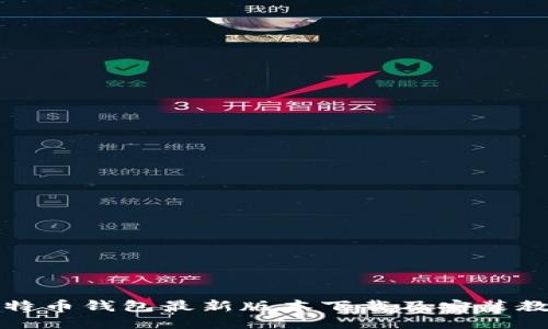 比特币钱包最新版本下载及安装教程