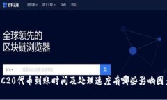 ERC20代币到账时间及处理速度有哪些影响因素？