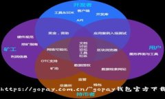 a href=＂https://gopay.com.cn/＂