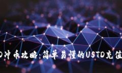 USTD冲币攻略：简单易懂的USTD充值教程