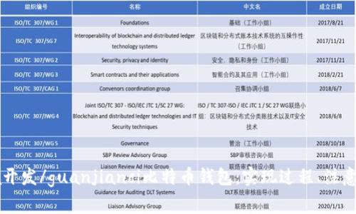 Java开发/guanjianci比特币钱包：实现过程、注意事项