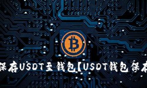 如何保存USDT至钱包？USDT钱包保存教程