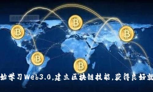 从零开始学习Web3.0，建立区块链技能，获得良好就业前景