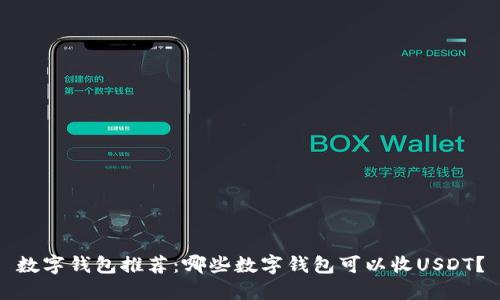 数字钱包推荐：哪些数字钱包可以收USDT？