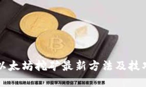 以太坊挖矿最新方法及技巧