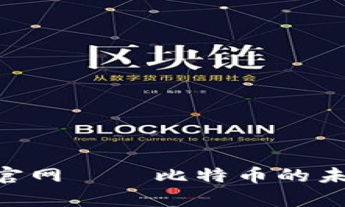 中本聪App官网——比特币的未来金融纪元