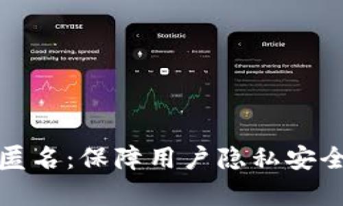 泰达币钱包匿名：保障用户隐私安全的必备工具