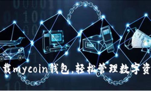 下载mycoin钱包，轻松管理数字资产