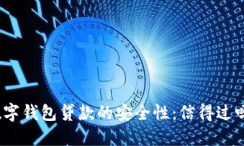 数字钱包贷款的安全性：信得过吗？