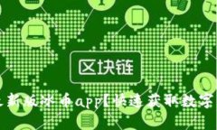 如何下载最新版冰币app？快速获取数字货币的方