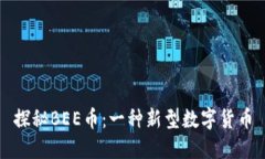 探秘BEE币：一种新型数字