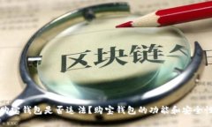 购宝钱包是否违法？购宝钱包的功能和安全性