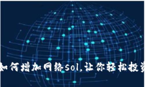 小狐钱包如何增加网络sol，让你轻松投资加密货币