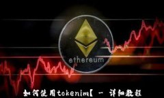 如何使用tokenim？ - 详细教程