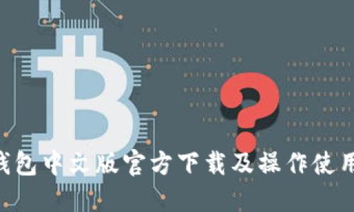 BTC钱包中文版官方下载及操作使用教程