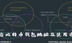 平台比特币钱包地址及使用方法