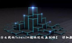 为什么我的TokenIM转账迟迟