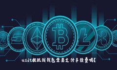 usdt提现到钱包需要支付手