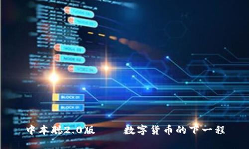 中本聪2.0版——数字货币的下一程